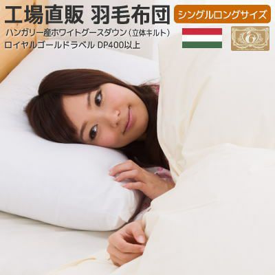 未使用 ハンガリ製 松坂屋 ホワイトダウン 羽毛肌掛け布団 うまく