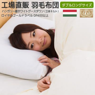 ダブルサイズ | 羽毛布団工場直販すやすや工房