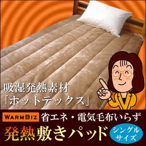 吸湿発熱「ホットテックス」毛布＆敷きパッド | 羽毛布団工場