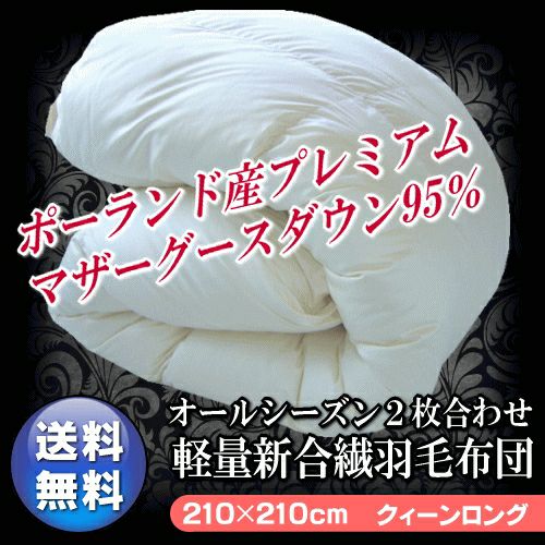 羽毛布団 クイーン クィーン ポーランド産ホワイトマザーグース 軽量