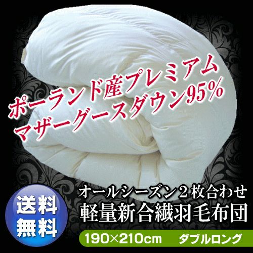 ポーランド産 マザーグース 新合繊 2枚合わせ 羽毛布団 ダブル